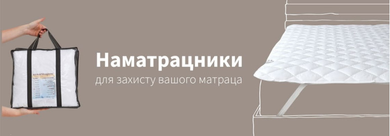 Наматрацники