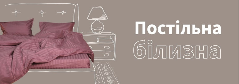 Постільна білизна
