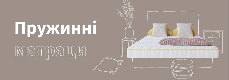 Пружинні матраци