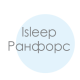 Семейные комплекты Isleep ранфорс