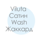 Евро комплекты Вилюта сатин wash
